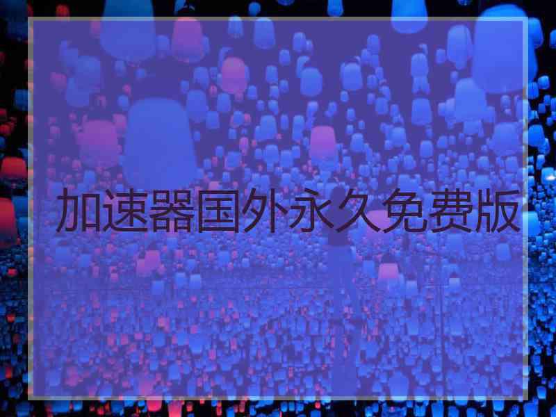 加速器国外永久免费版