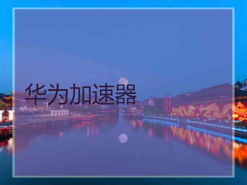 华为加速器