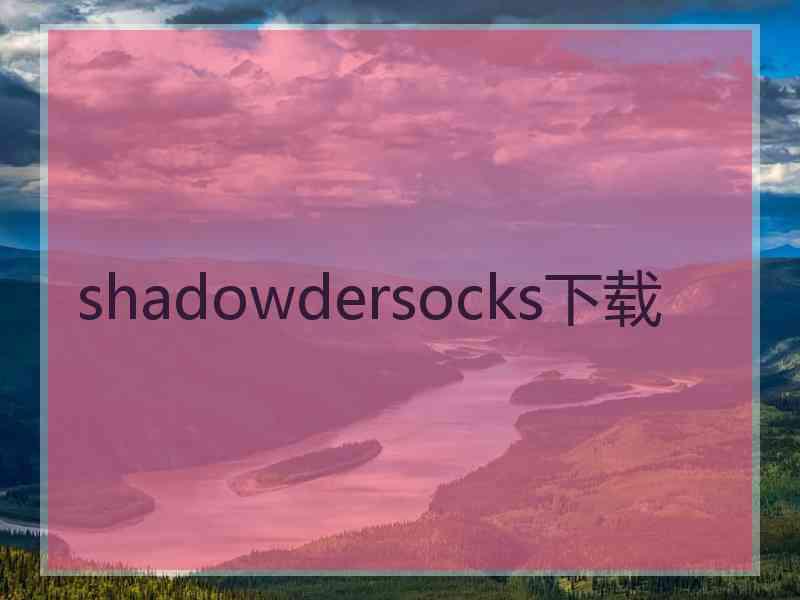 shadowdersocks下载
