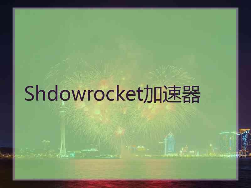 Shdowrocket加速器