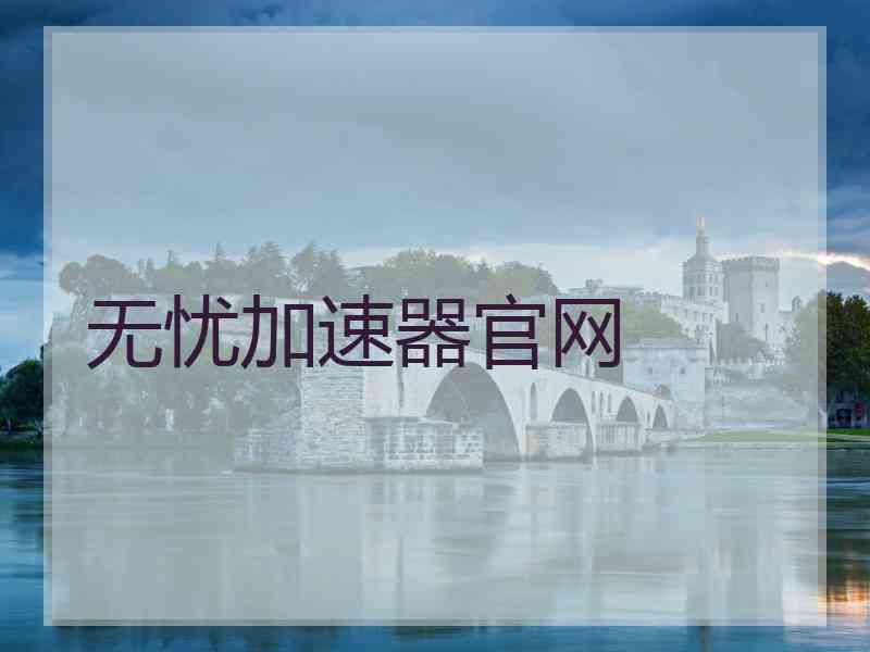 无忧加速器官网