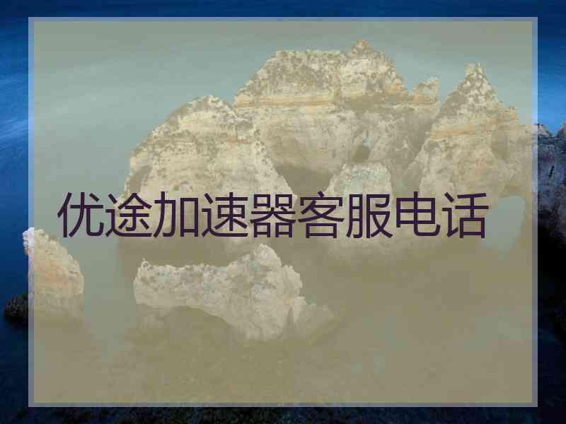 优途加速器客服电话