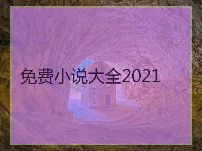 免费小说大全2021