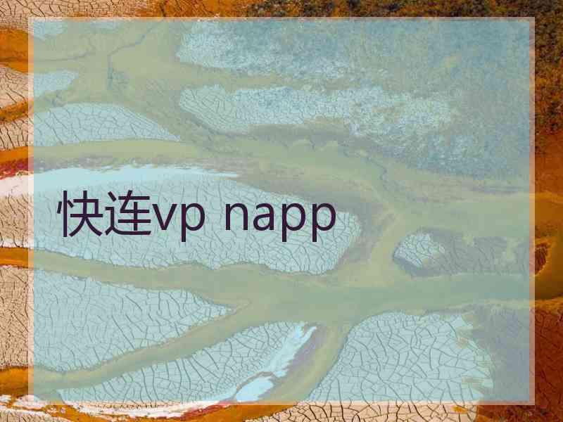 快连vp napp