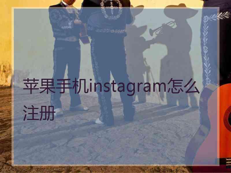 苹果手机instagram怎么注册