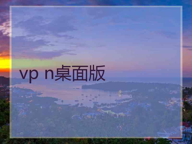 vp n桌面版
