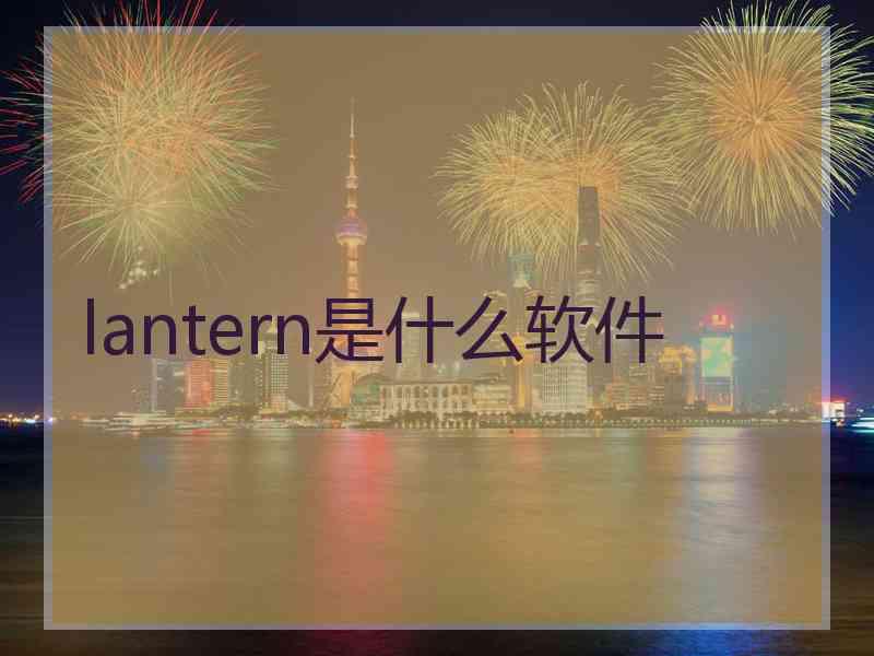 lantern是什么软件