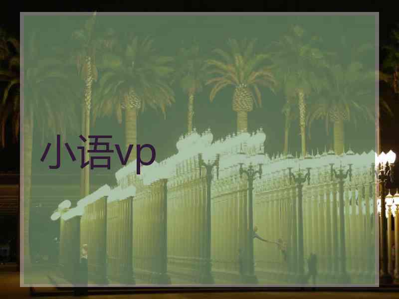 小语vp