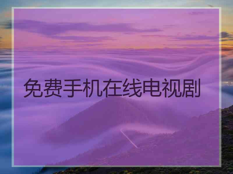 免费手机在线电视剧
