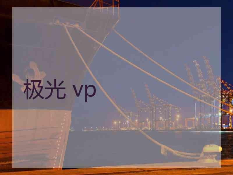 极光 vp