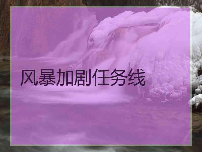 风暴加剧任务线