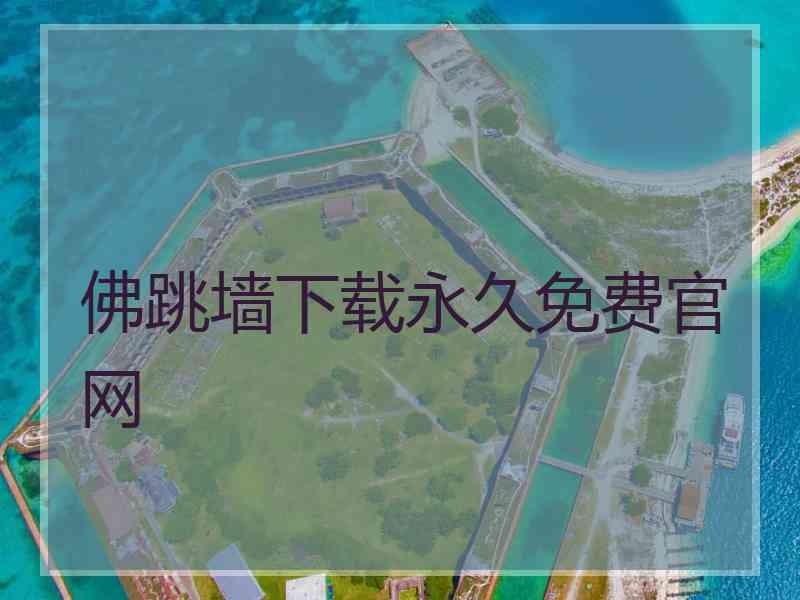 佛跳墙下载永久免费官网