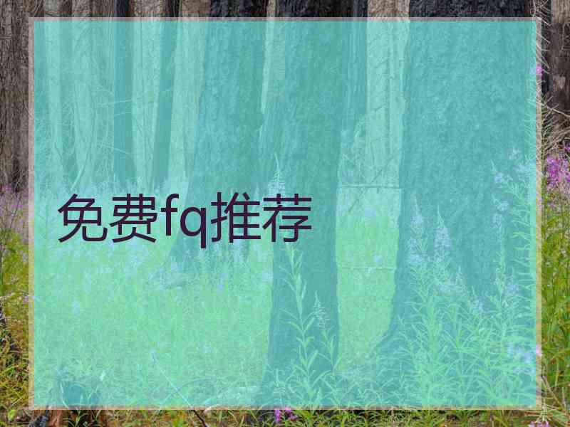 免费fq推荐