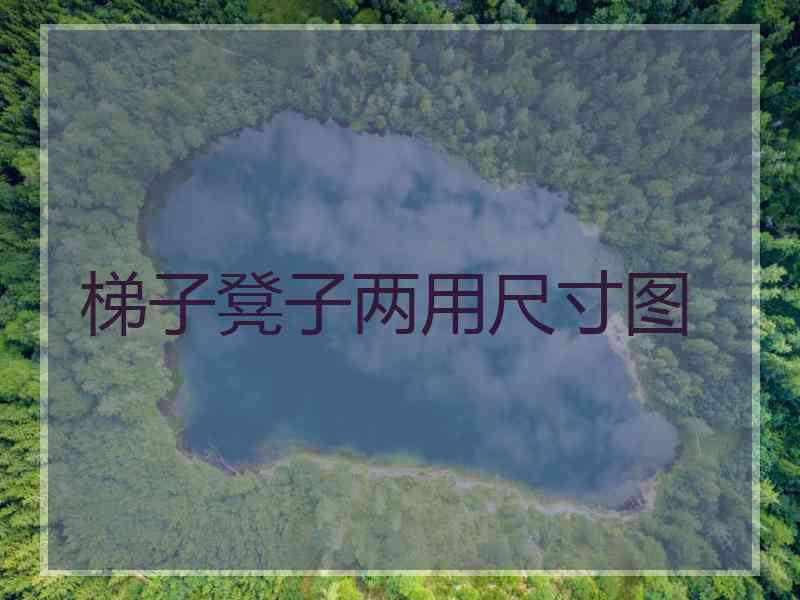 梯子凳子两用尺寸图