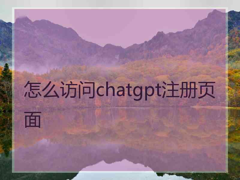 怎么访问chatgpt注册页面