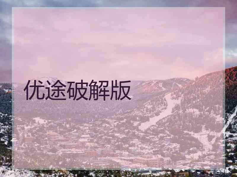 优途破解版