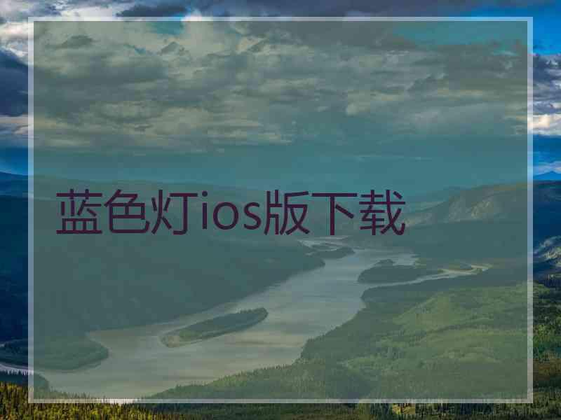 蓝色灯ios版下载