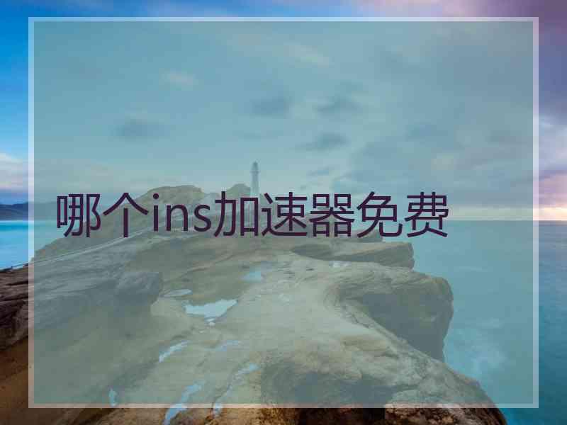 哪个ins加速器免费