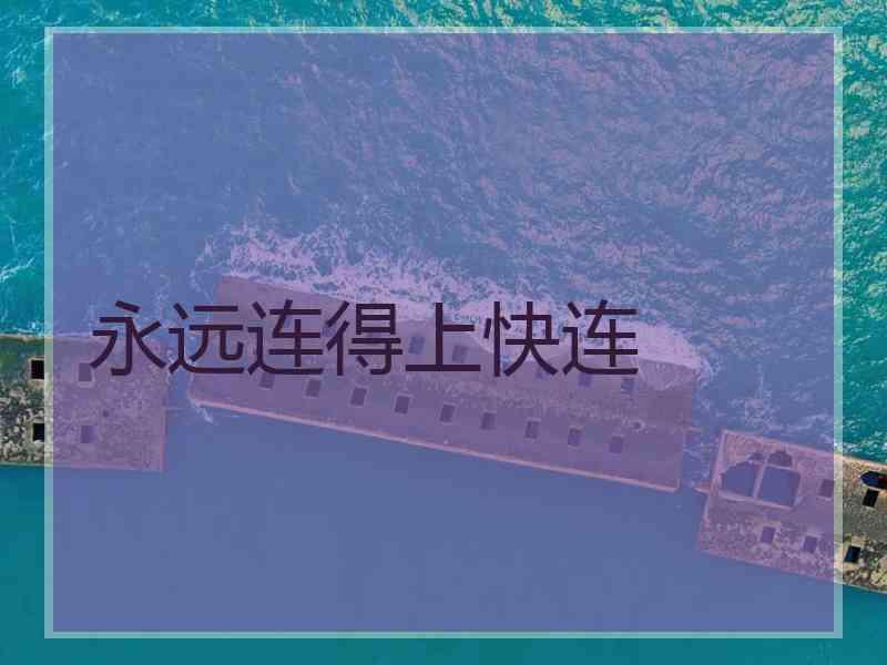 永远连得上快连