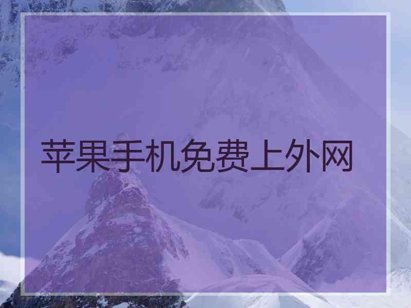 苹果手机免费上外网