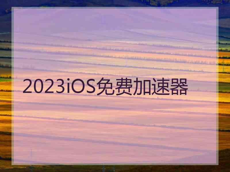 2023iOS免费加速器