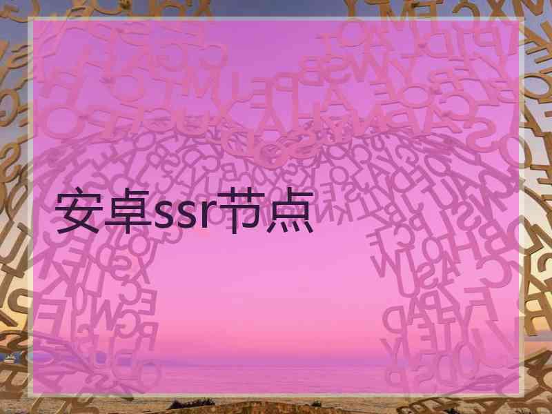 安卓ssr节点