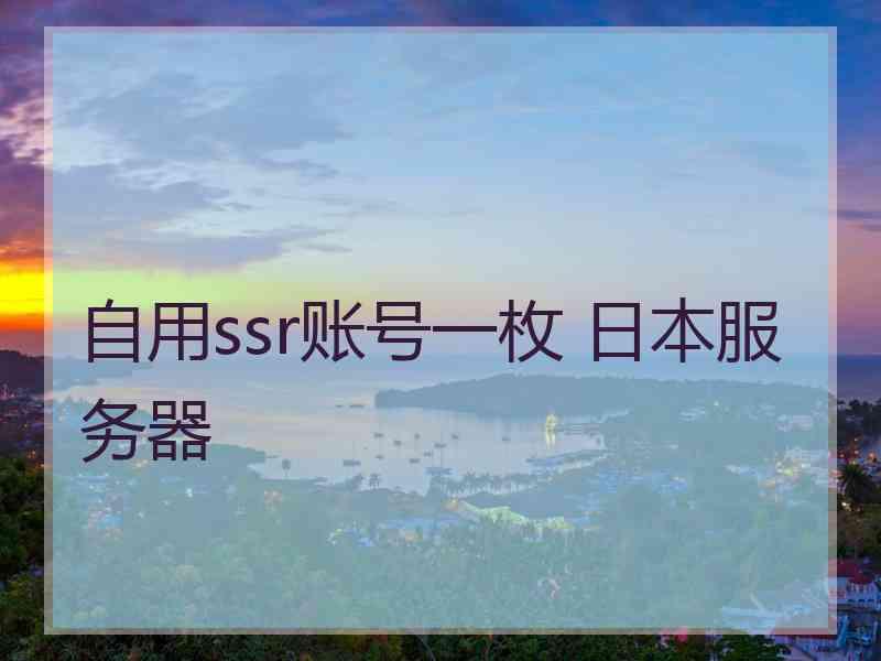 自用ssr账号一枚 日本服务器