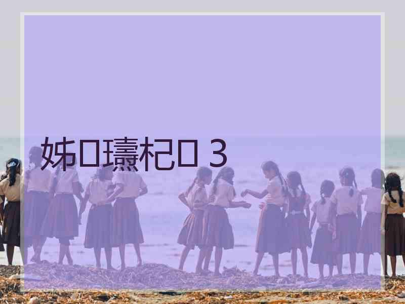 姊瓙杞３