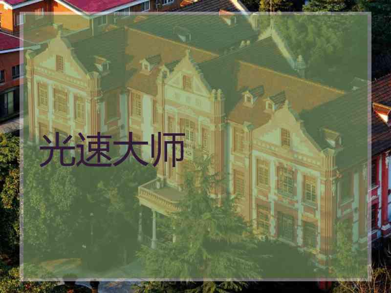 光速大师