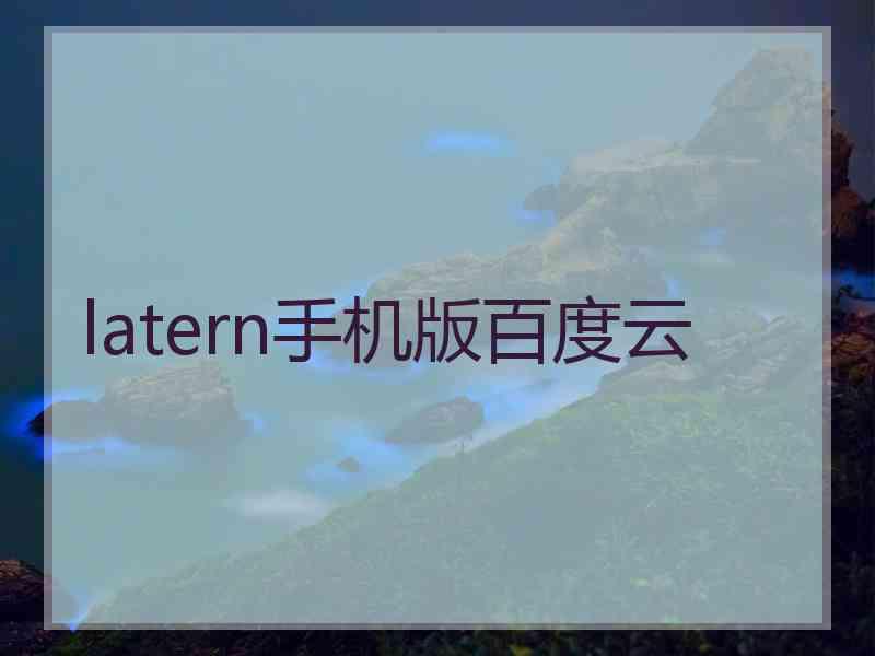 latern手机版百度云