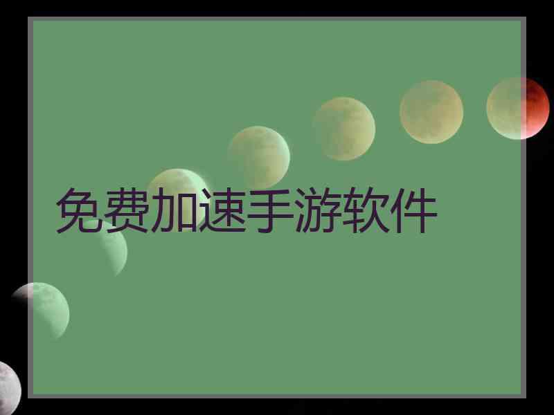 免费加速手游软件