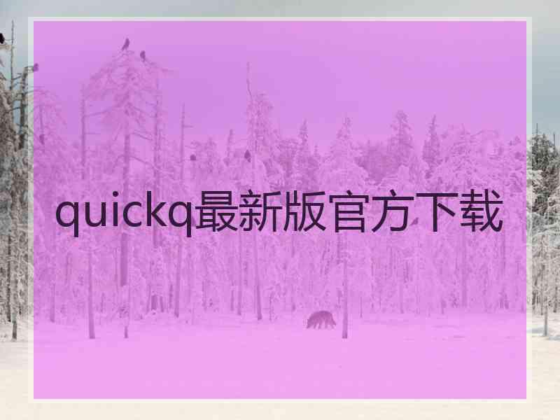 quickq最新版官方下载
