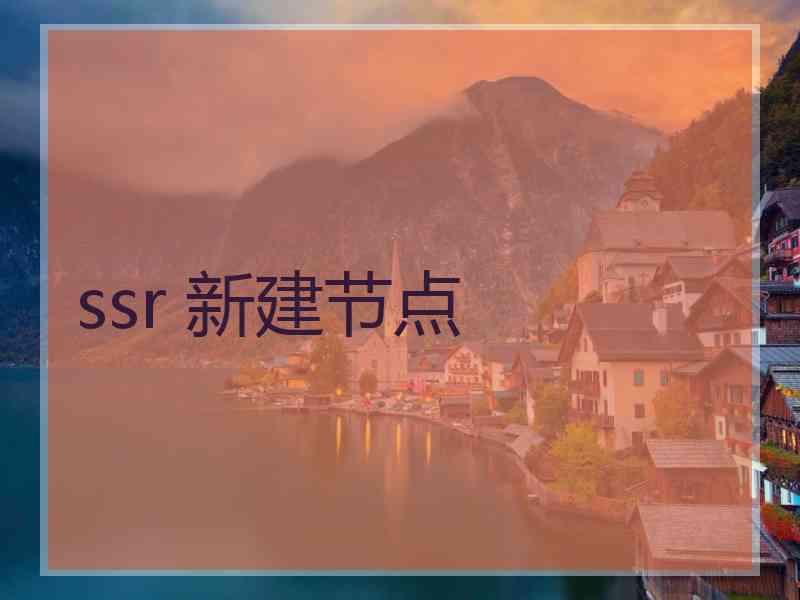 ssr 新建节点