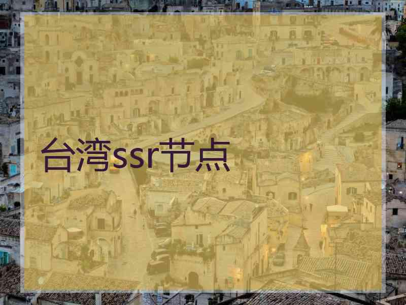 台湾ssr节点