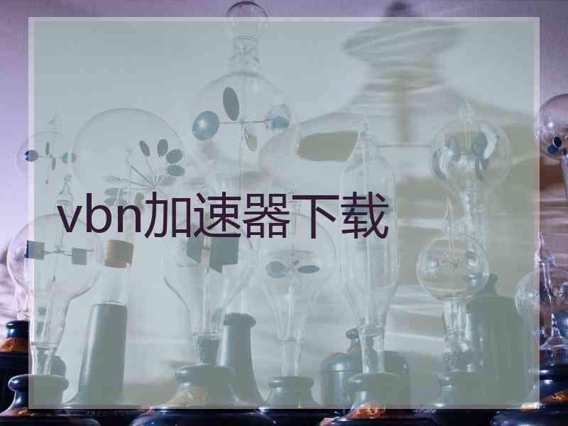 vbn加速器下载