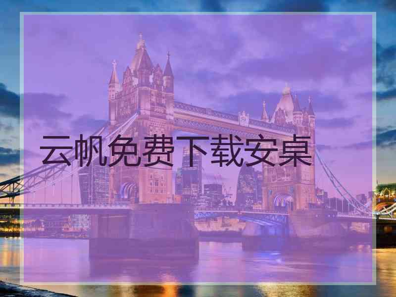 云帆免费下载安桌