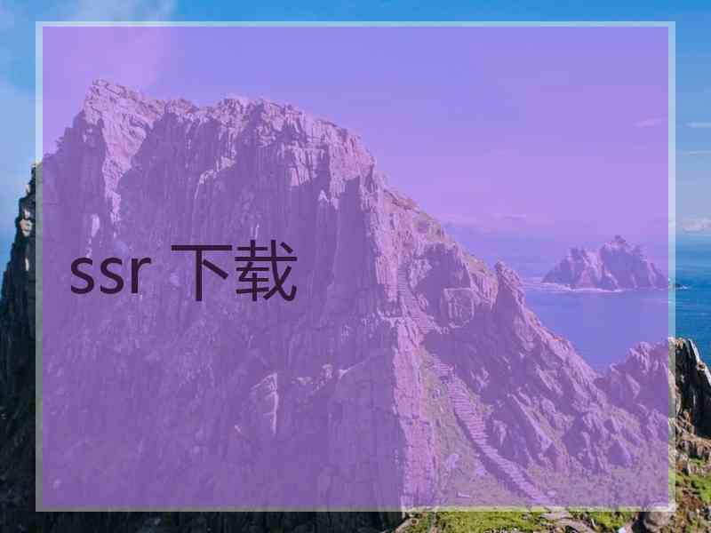 ssr 下载