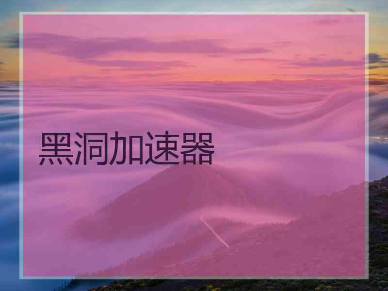 黑洞加速器