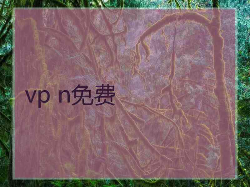vp n免费
