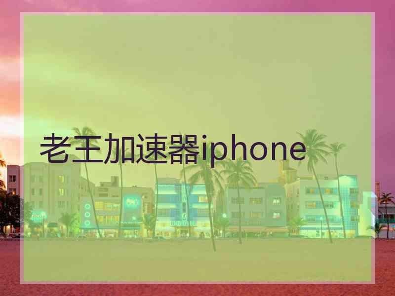老王加速器iphone