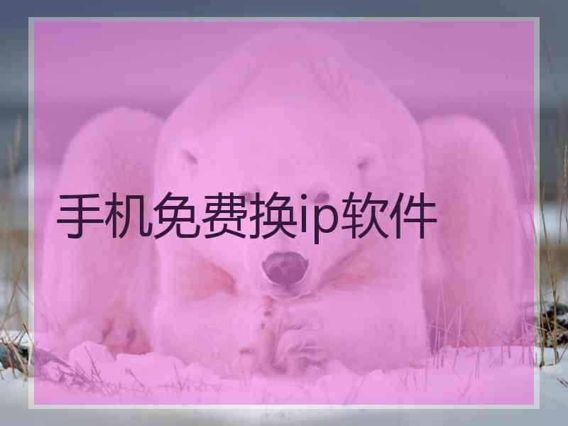 手机免费换ip软件