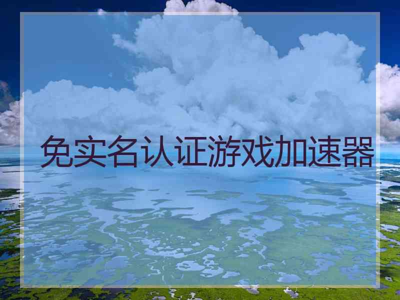 免实名认证游戏加速器