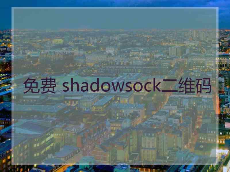 免费 shadowsock二维码