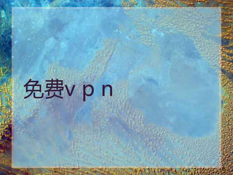 免费v p n