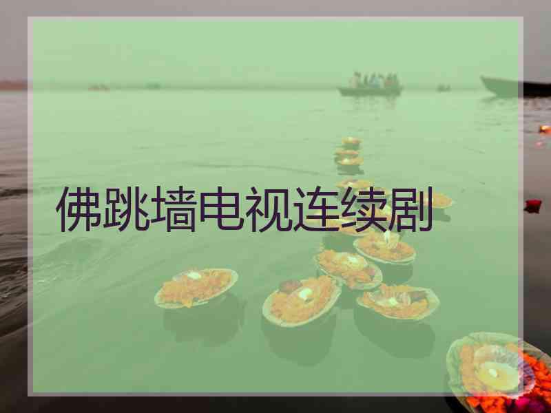 佛跳墙电视连续剧