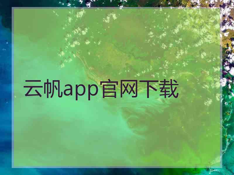 云帆app官网下载