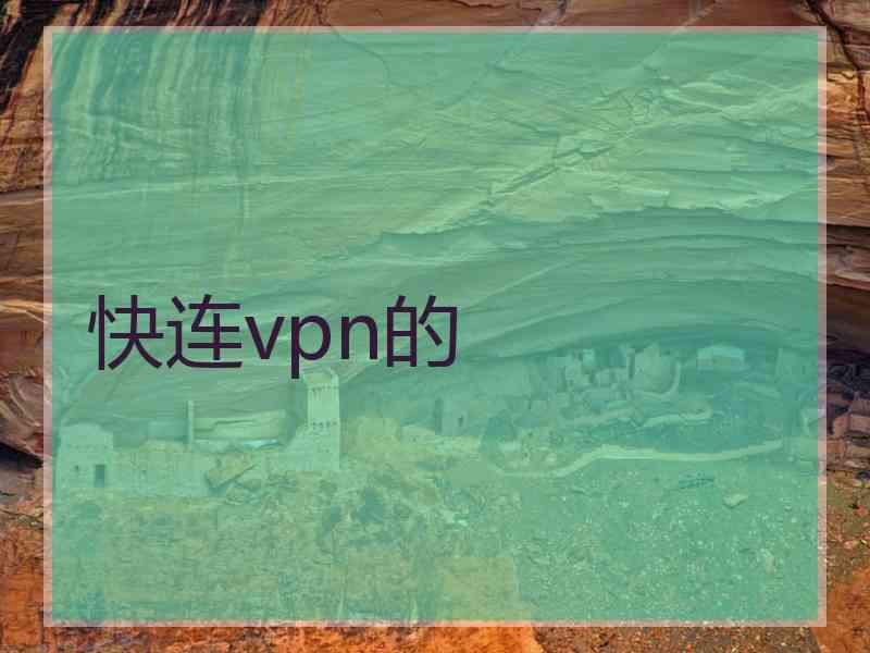 快连vpn的