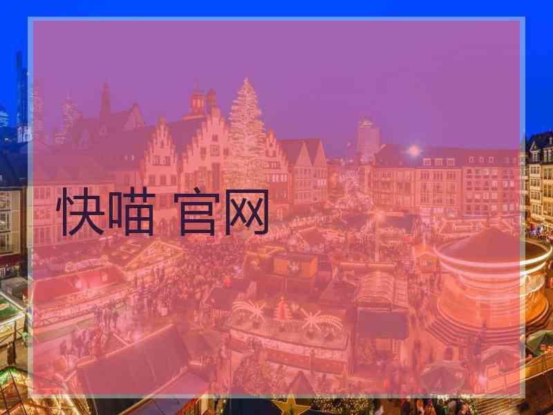 快喵 官网