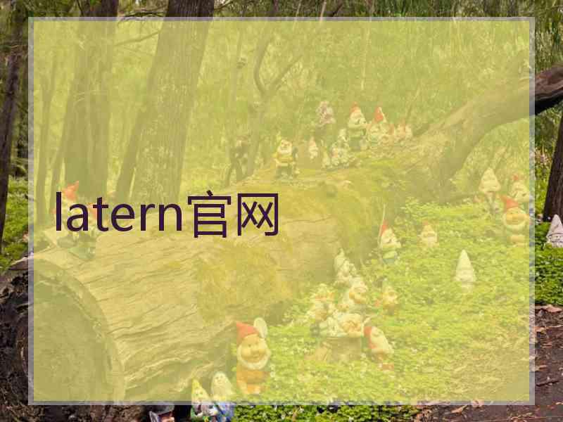 latern官网