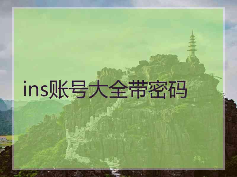 ins账号大全带密码